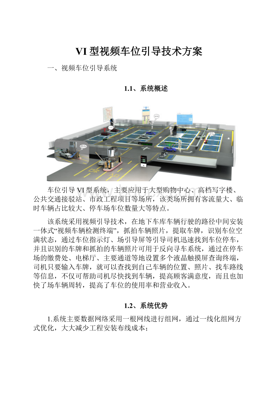 VI型视频车位引导技术方案.docx