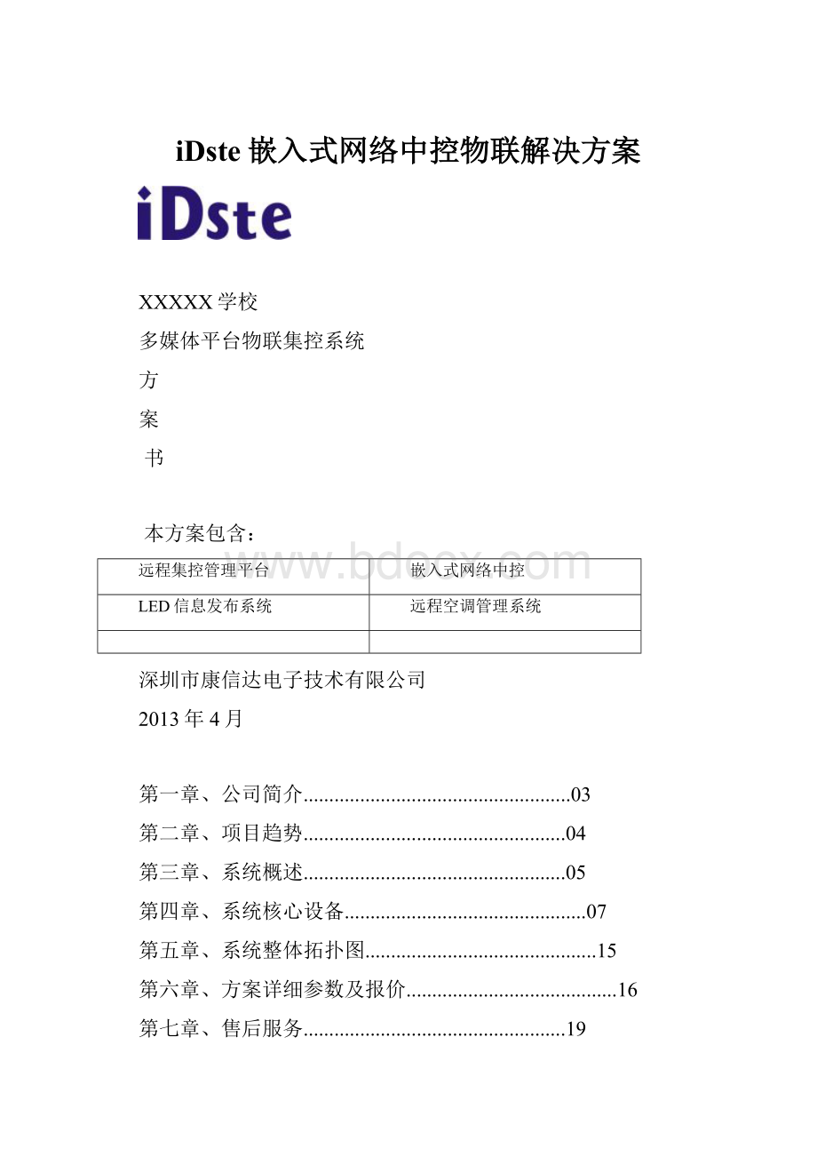 iDste嵌入式网络中控物联解决方案.docx