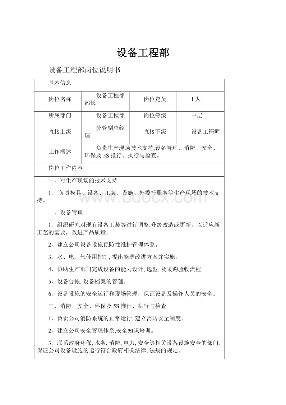 设备工程部.docx_第1页