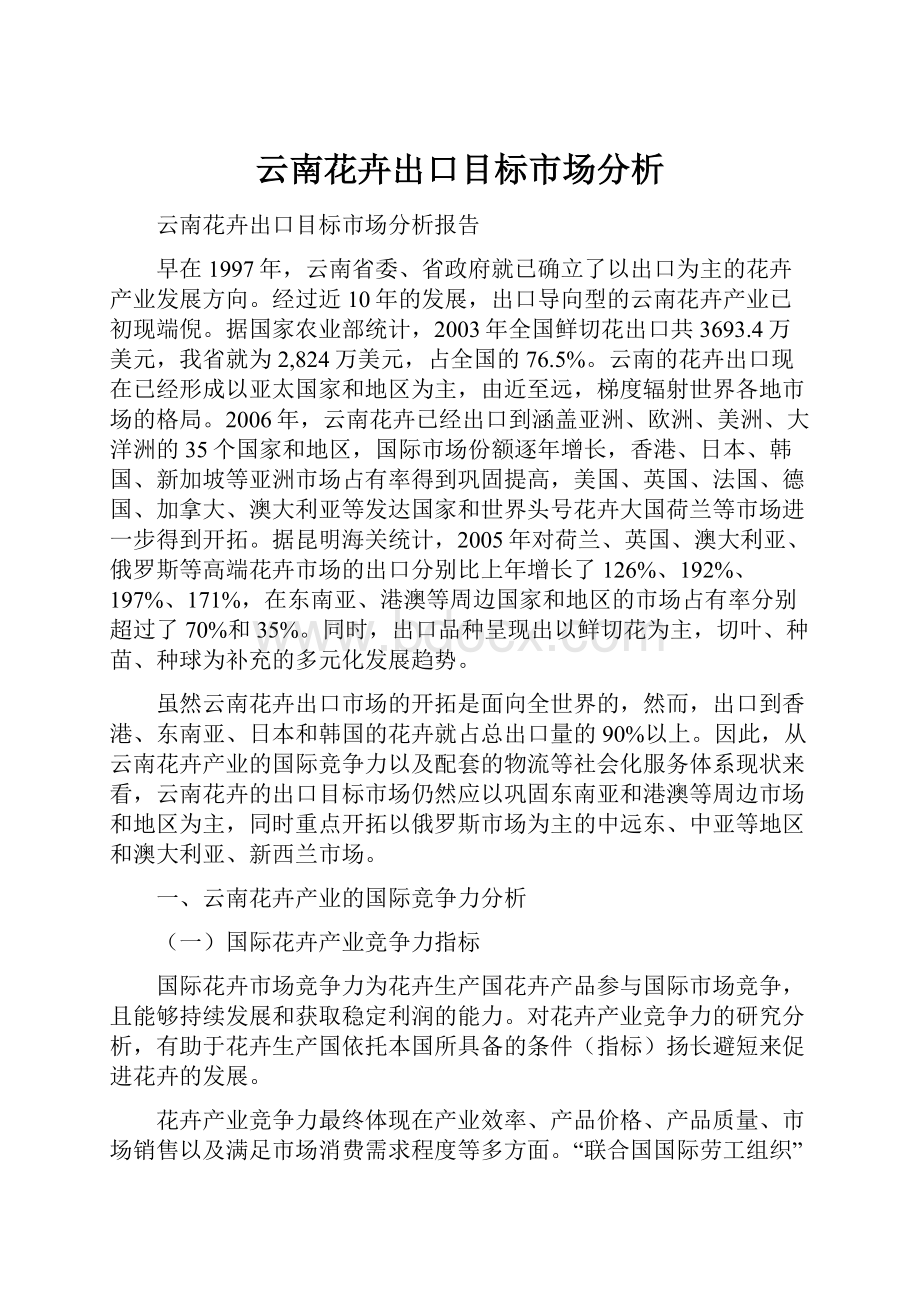 云南花卉出口目标市场分析.docx