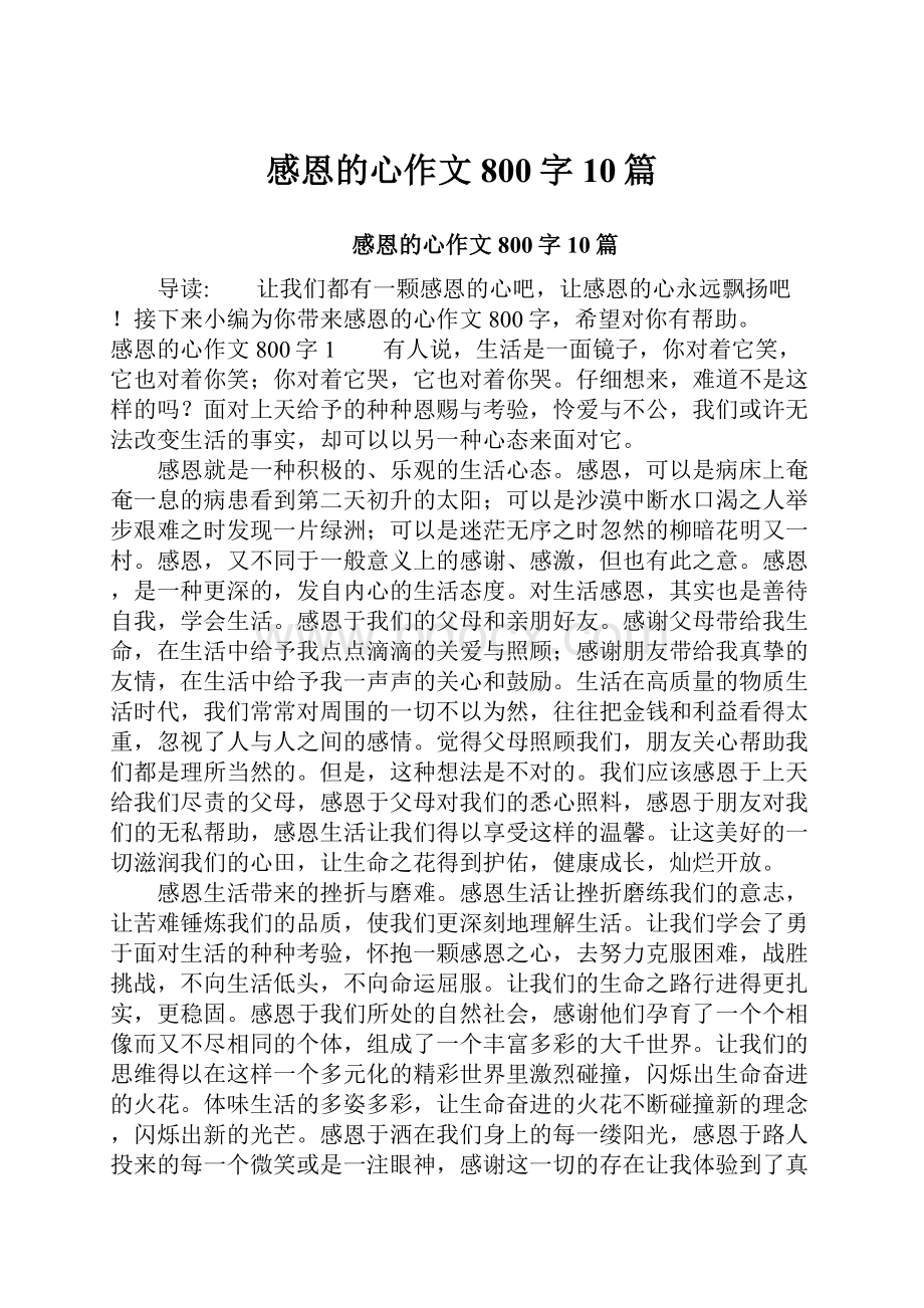 感恩的心作文800字10篇.docx