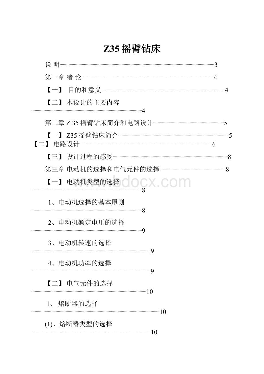 Z35摇臂钻床.docx