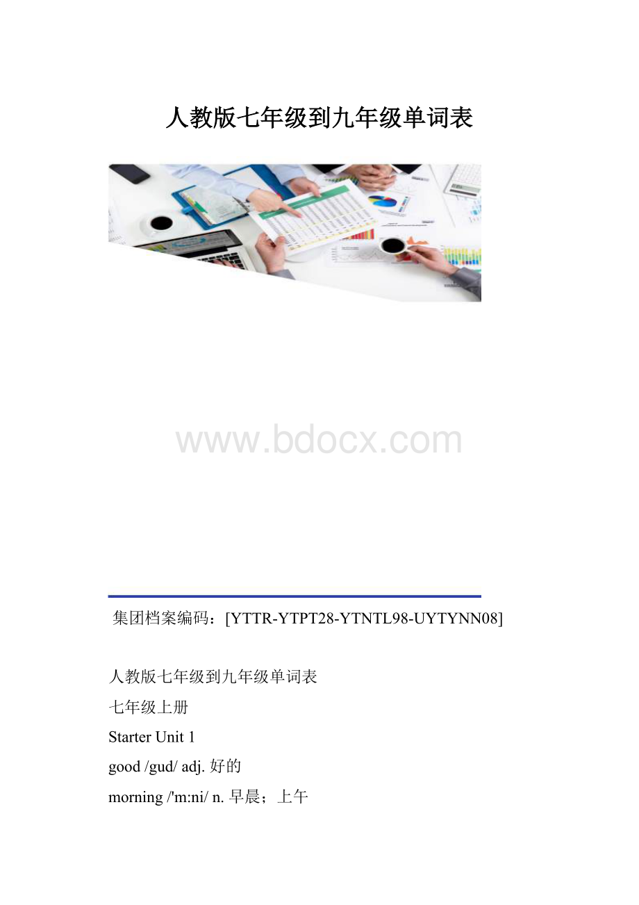 人教版七年级到九年级单词表.docx