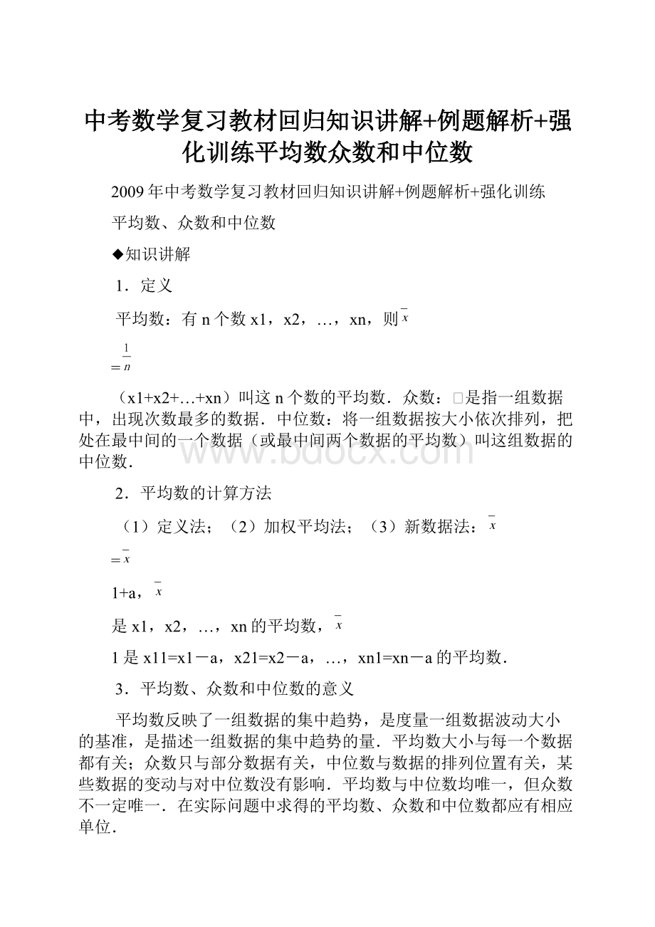 中考数学复习教材回归知识讲解+例题解析+强化训练平均数众数和中位数.docx