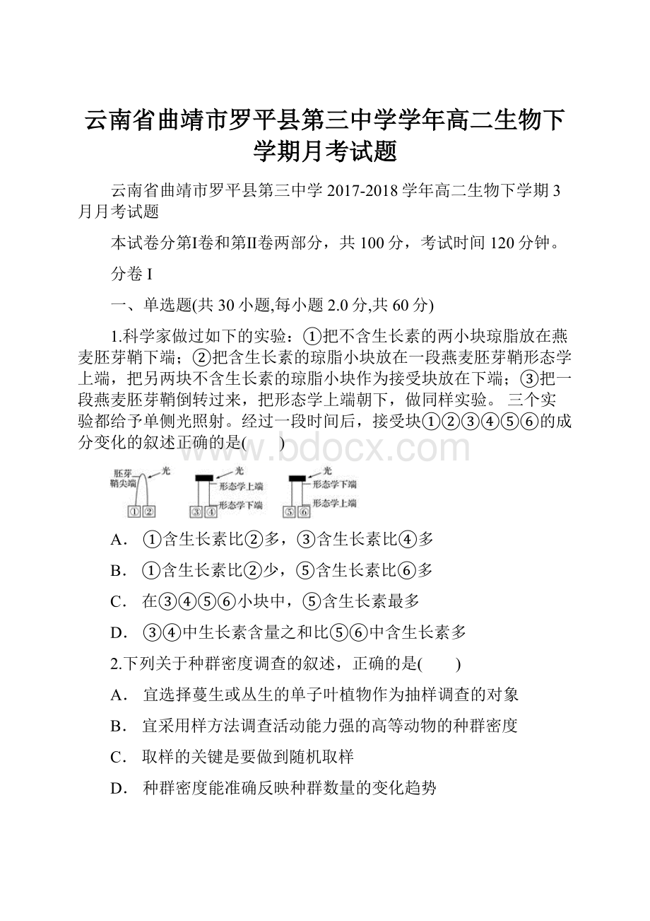 云南省曲靖市罗平县第三中学学年高二生物下学期月考试题.docx