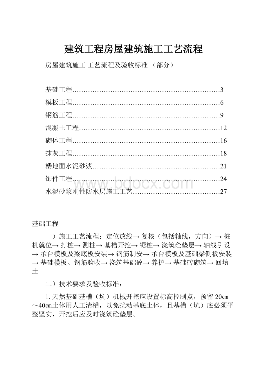 建筑工程房屋建筑施工工艺流程.docx