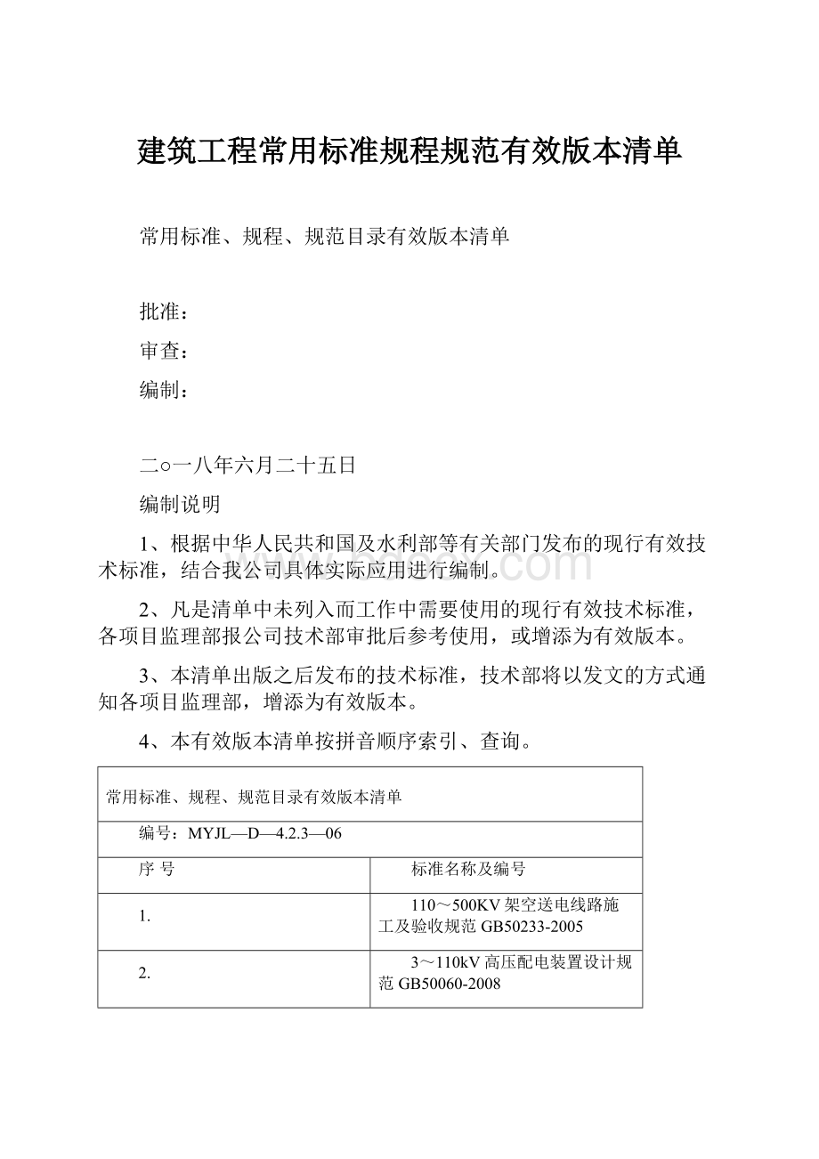 建筑工程常用标准规程规范有效版本清单.docx