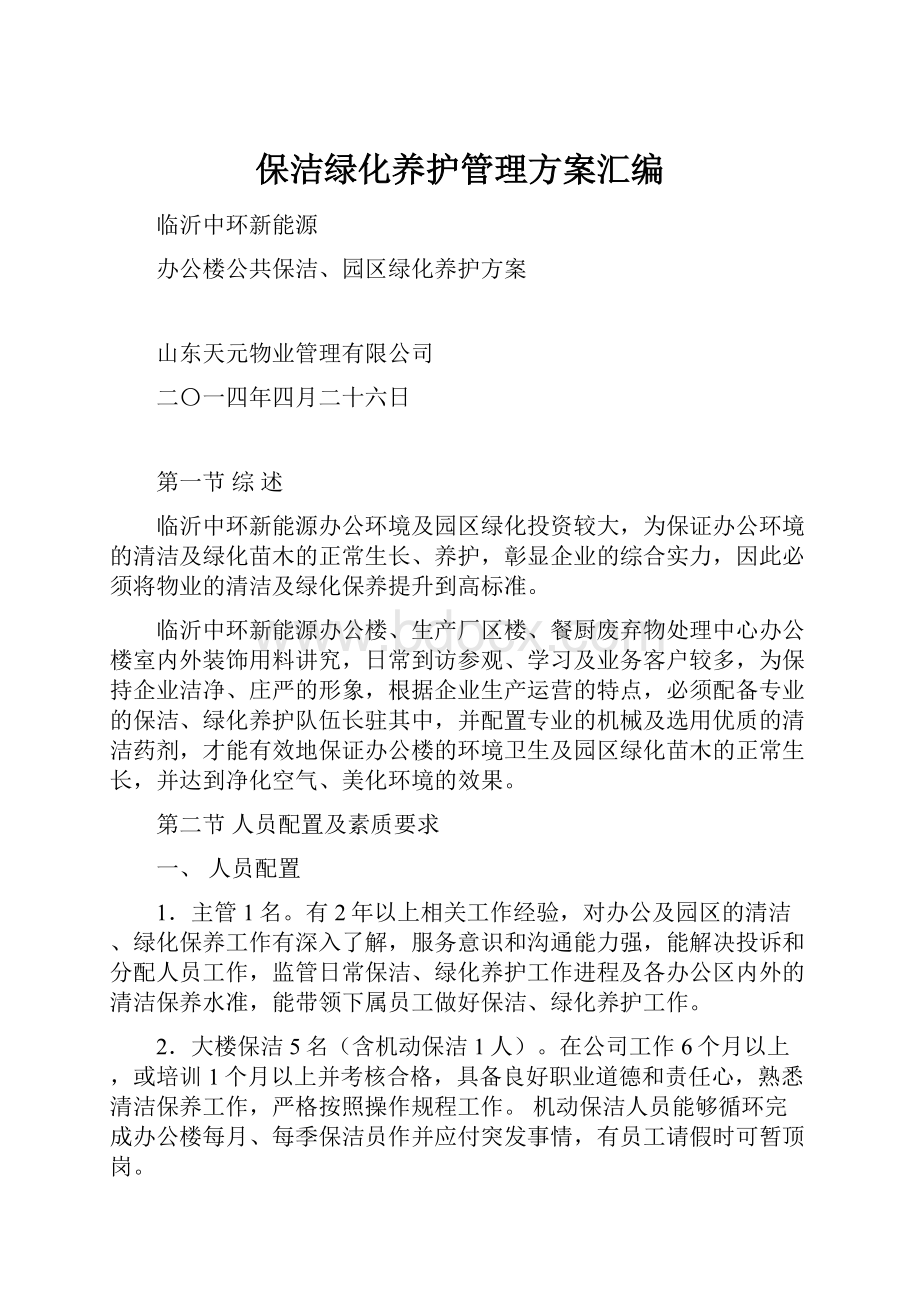 保洁绿化养护管理方案汇编.docx