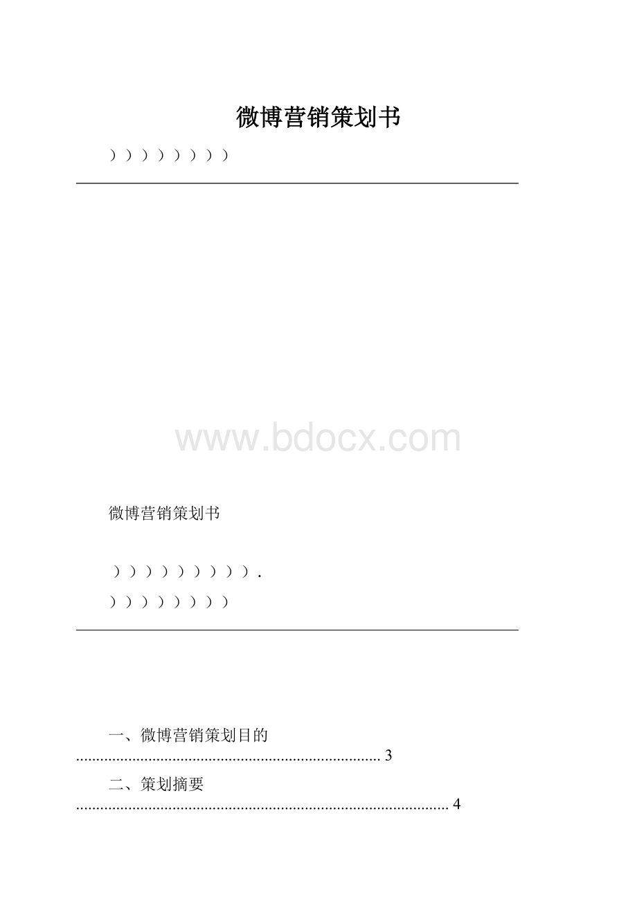 微博营销策划书.docx_第1页