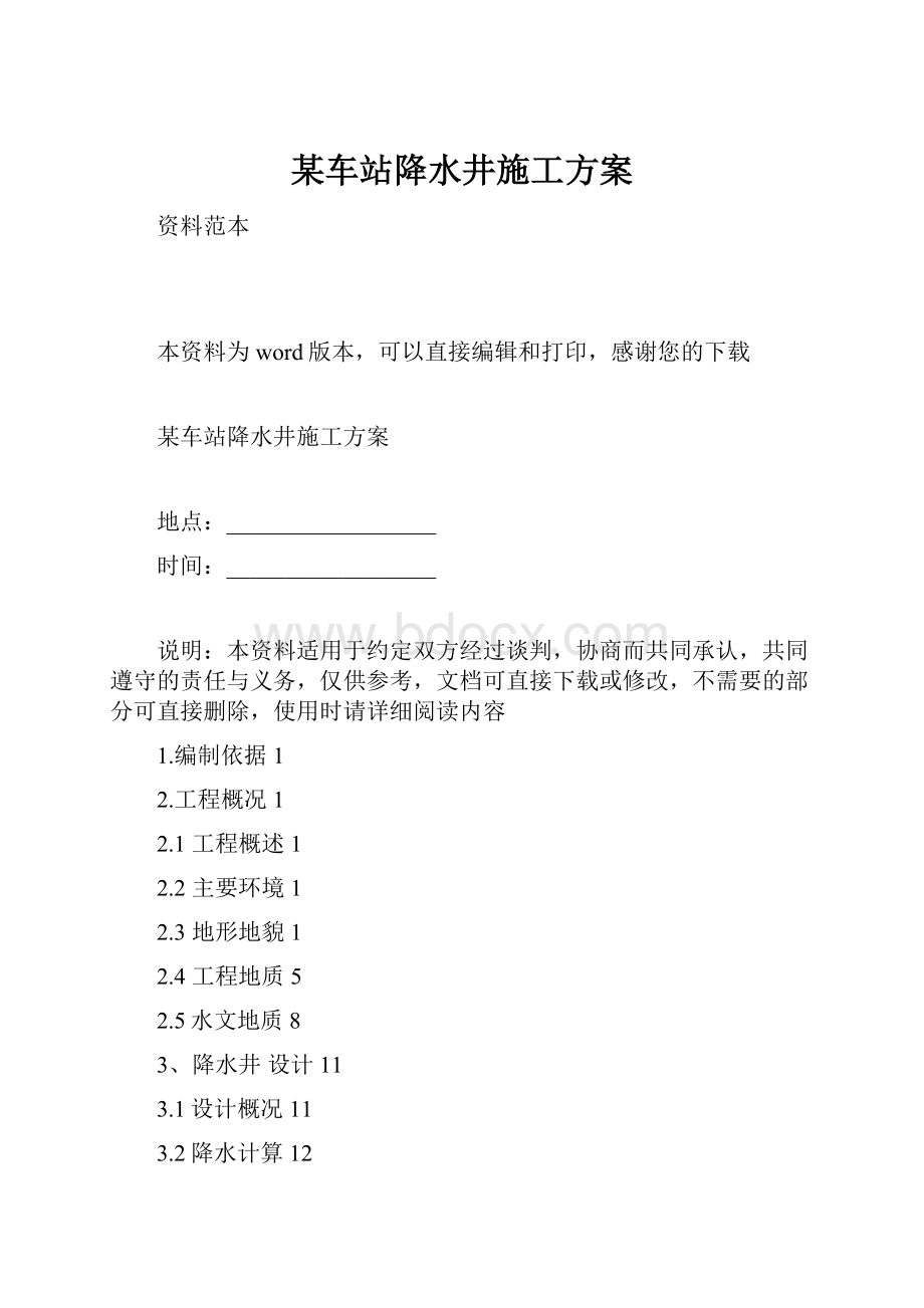 某车站降水井施工方案.docx