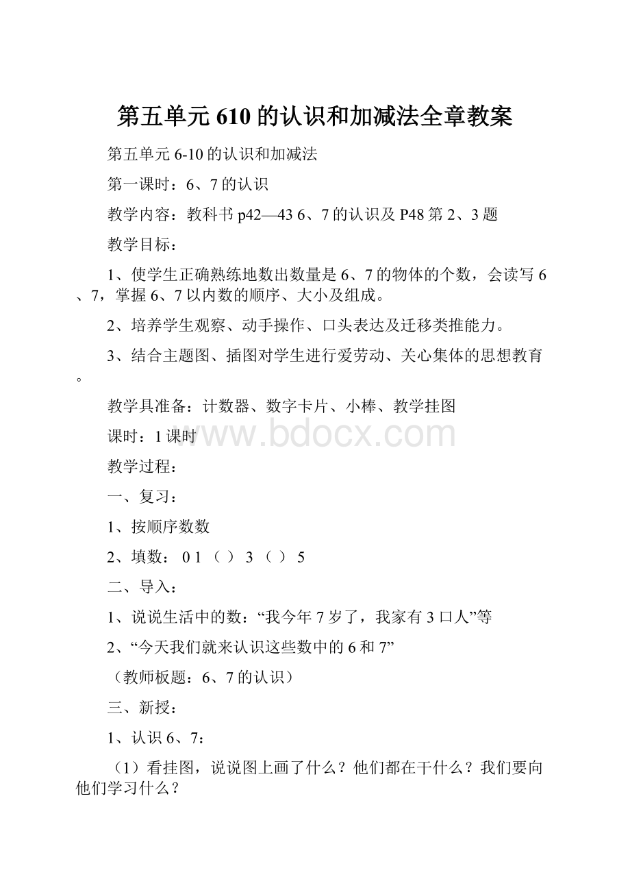 第五单元610的认识和加减法全章教案.docx