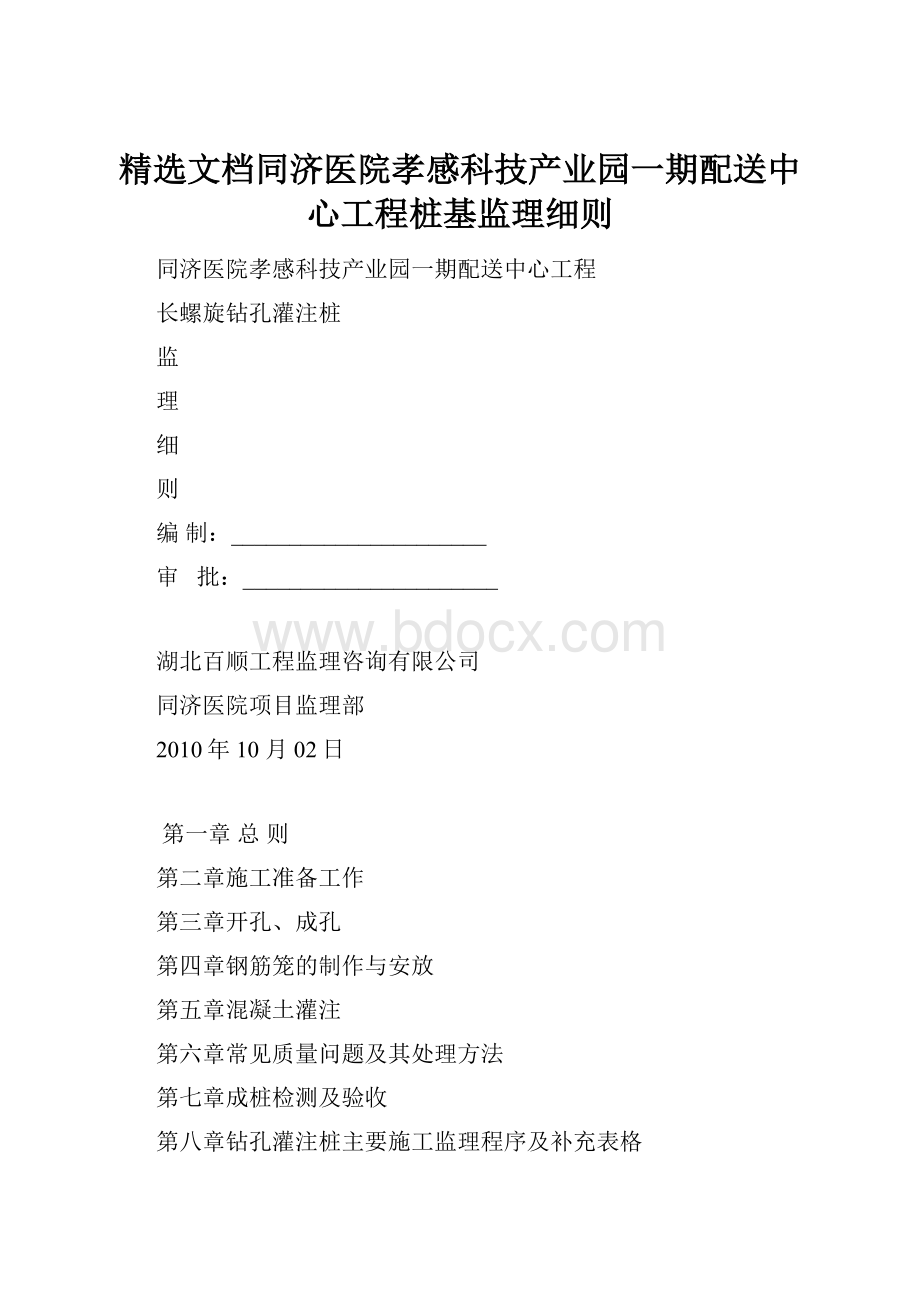 精选文档同济医院孝感科技产业园一期配送中心工程桩基监理细则.docx