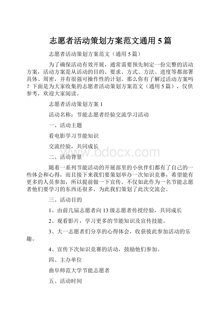 志愿者活动策划方案范文通用5篇.docx_第1页