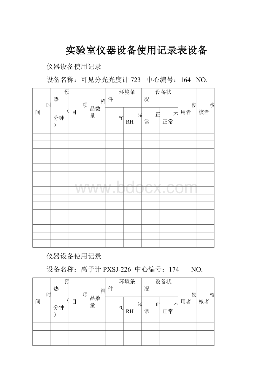 实验室仪器设备使用记录表设备.docx