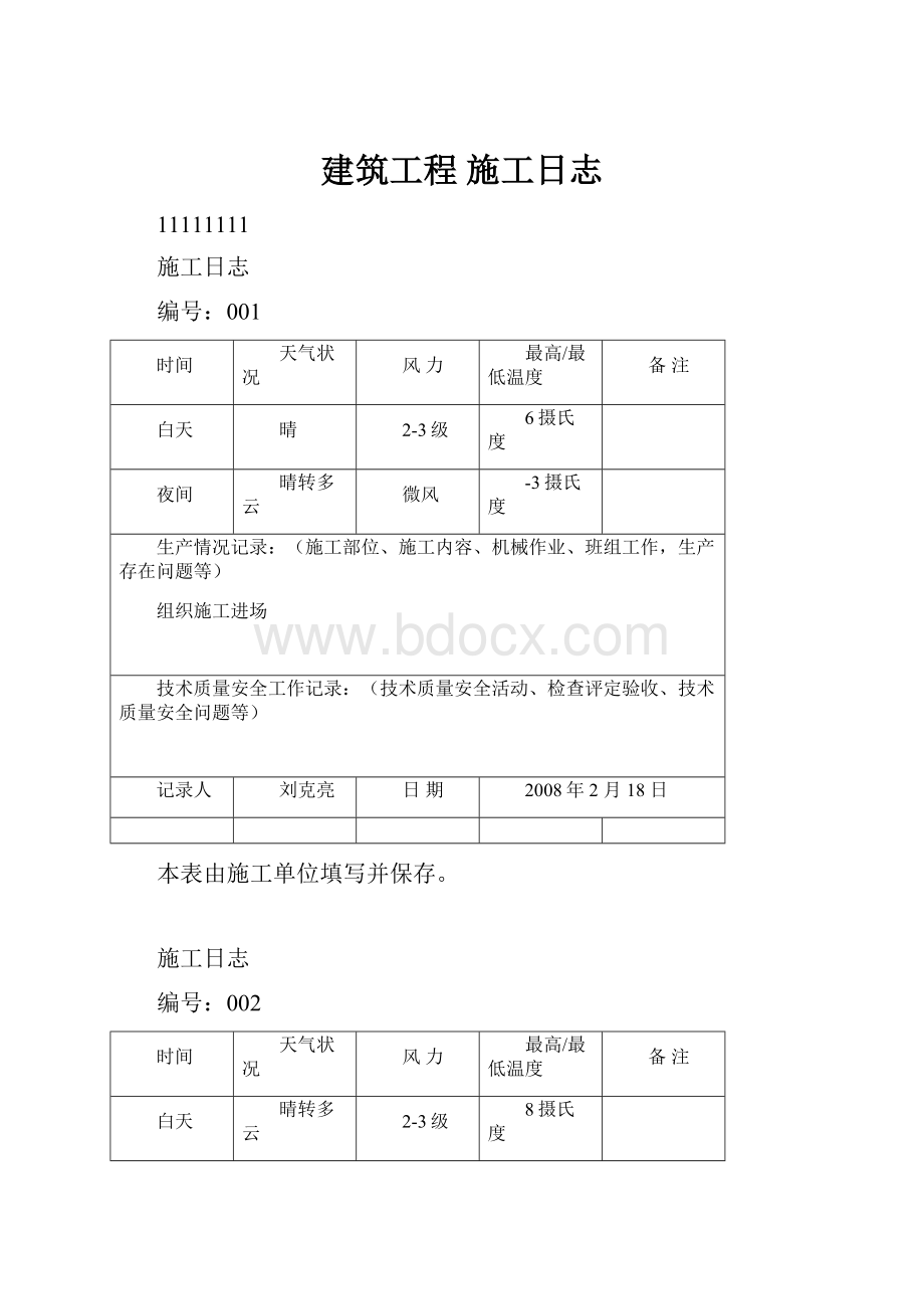 建筑工程 施工日志.docx_第1页