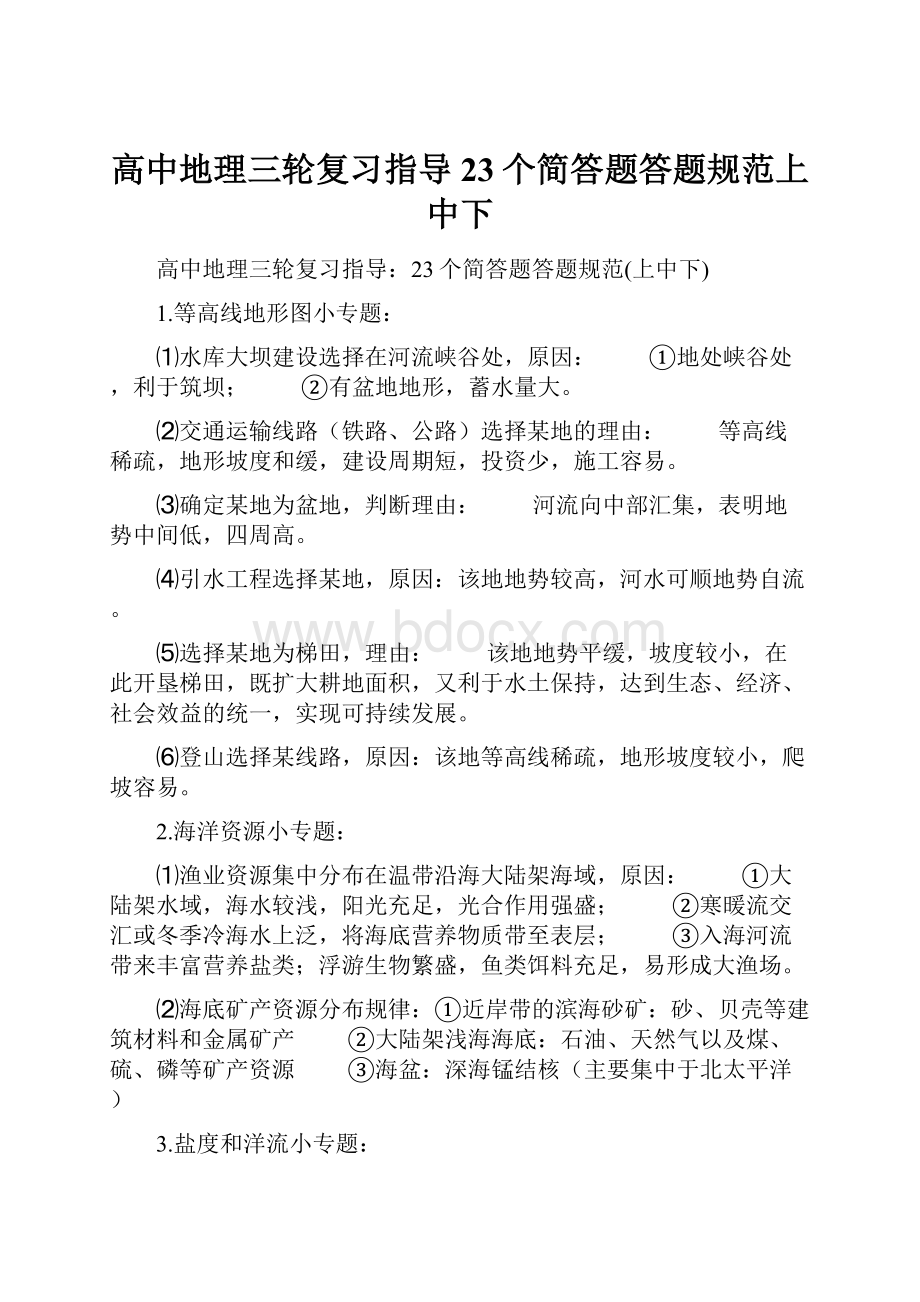 高中地理三轮复习指导23个简答题答题规范上中下.docx