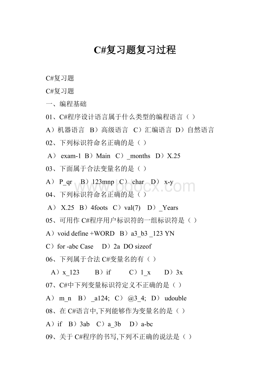 C#复习题复习过程.docx