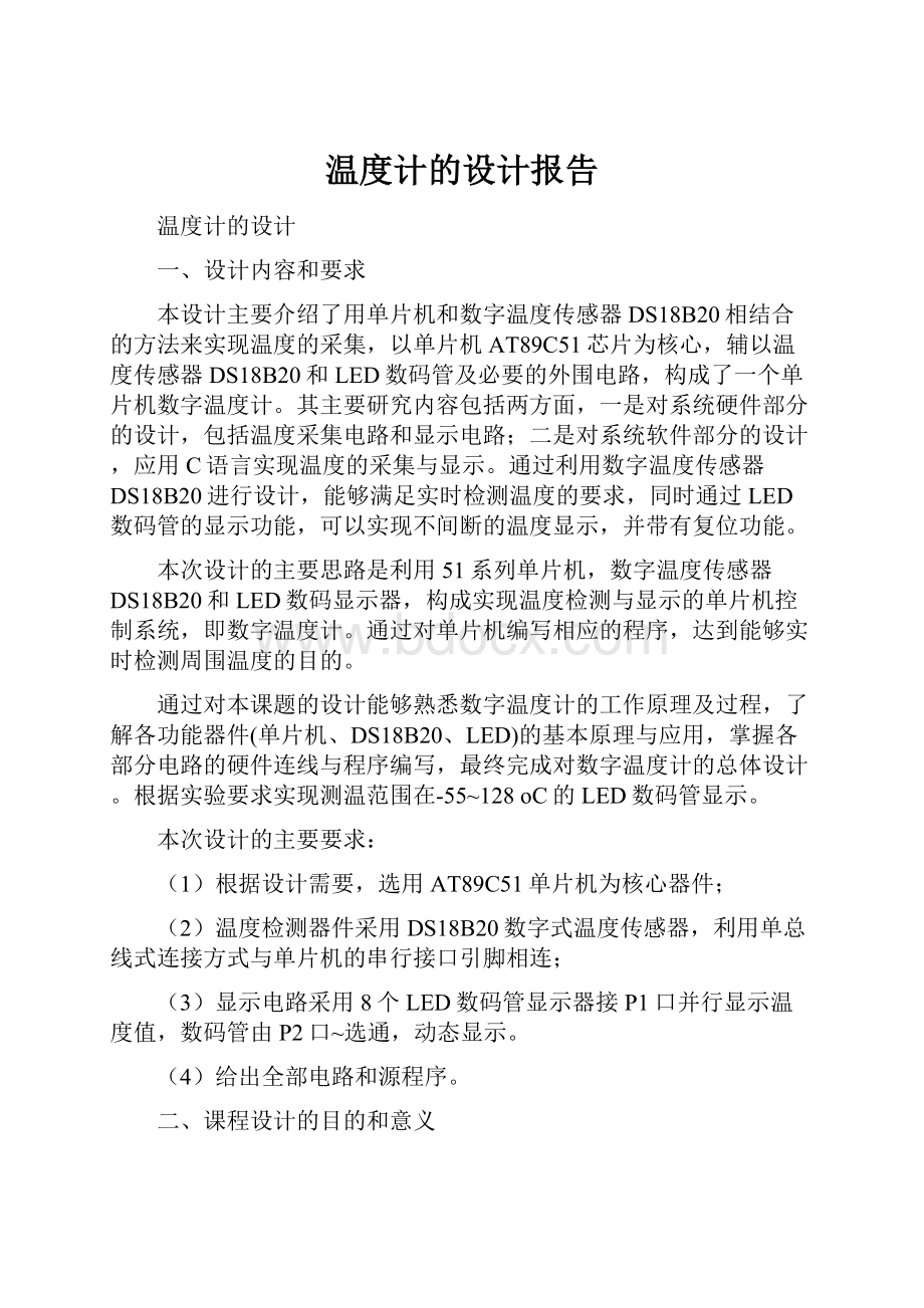 温度计的设计报告.docx_第1页