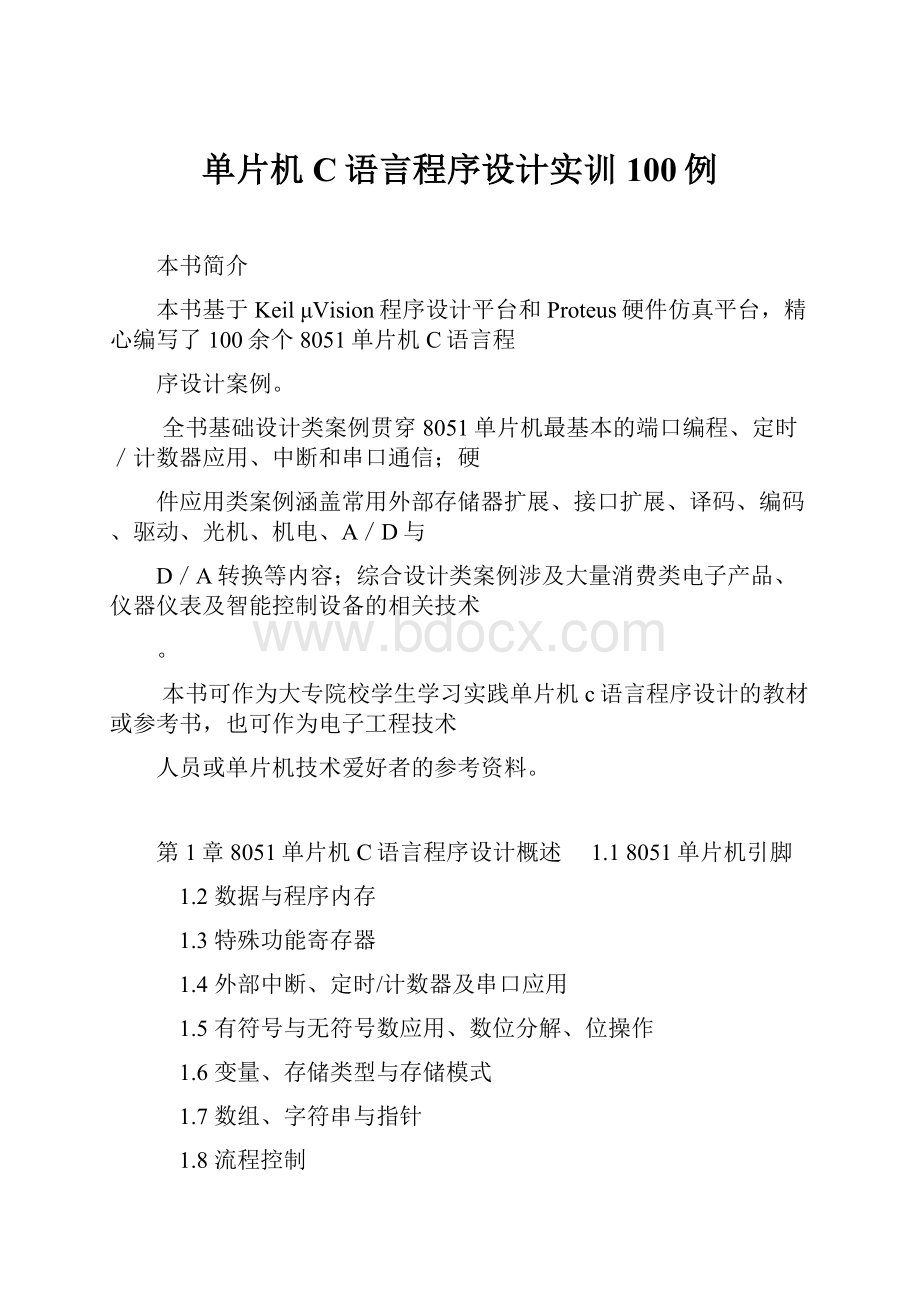 单片机C语言程序设计实训100例.docx