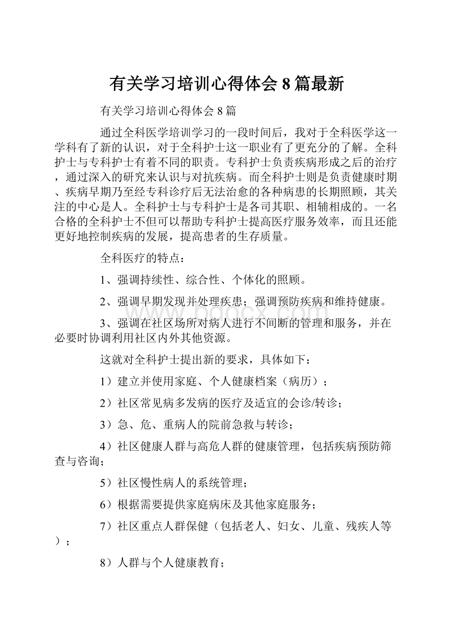 有关学习培训心得体会8篇最新.docx