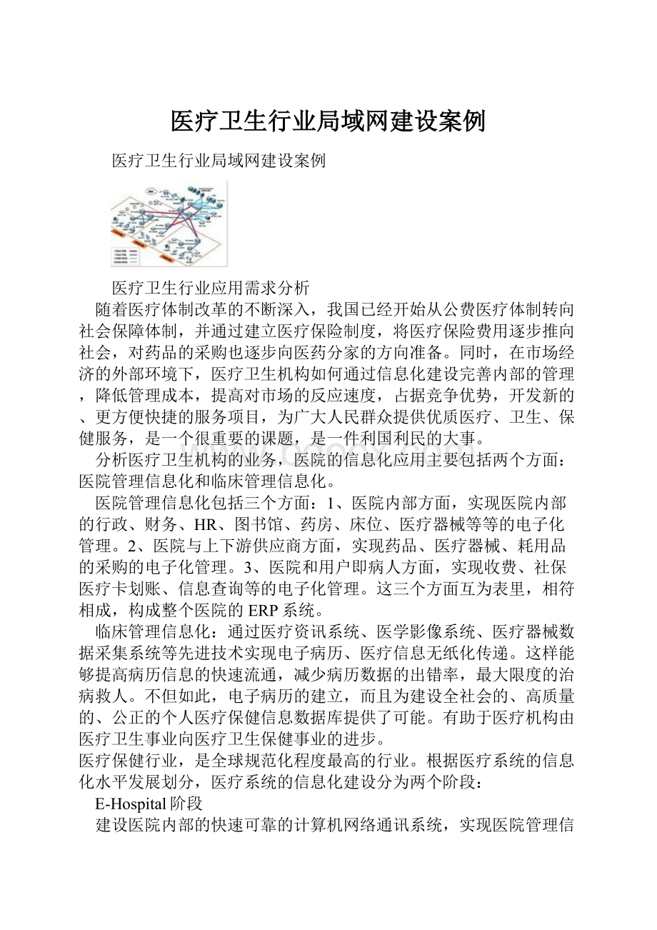 医疗卫生行业局域网建设案例.docx_第1页