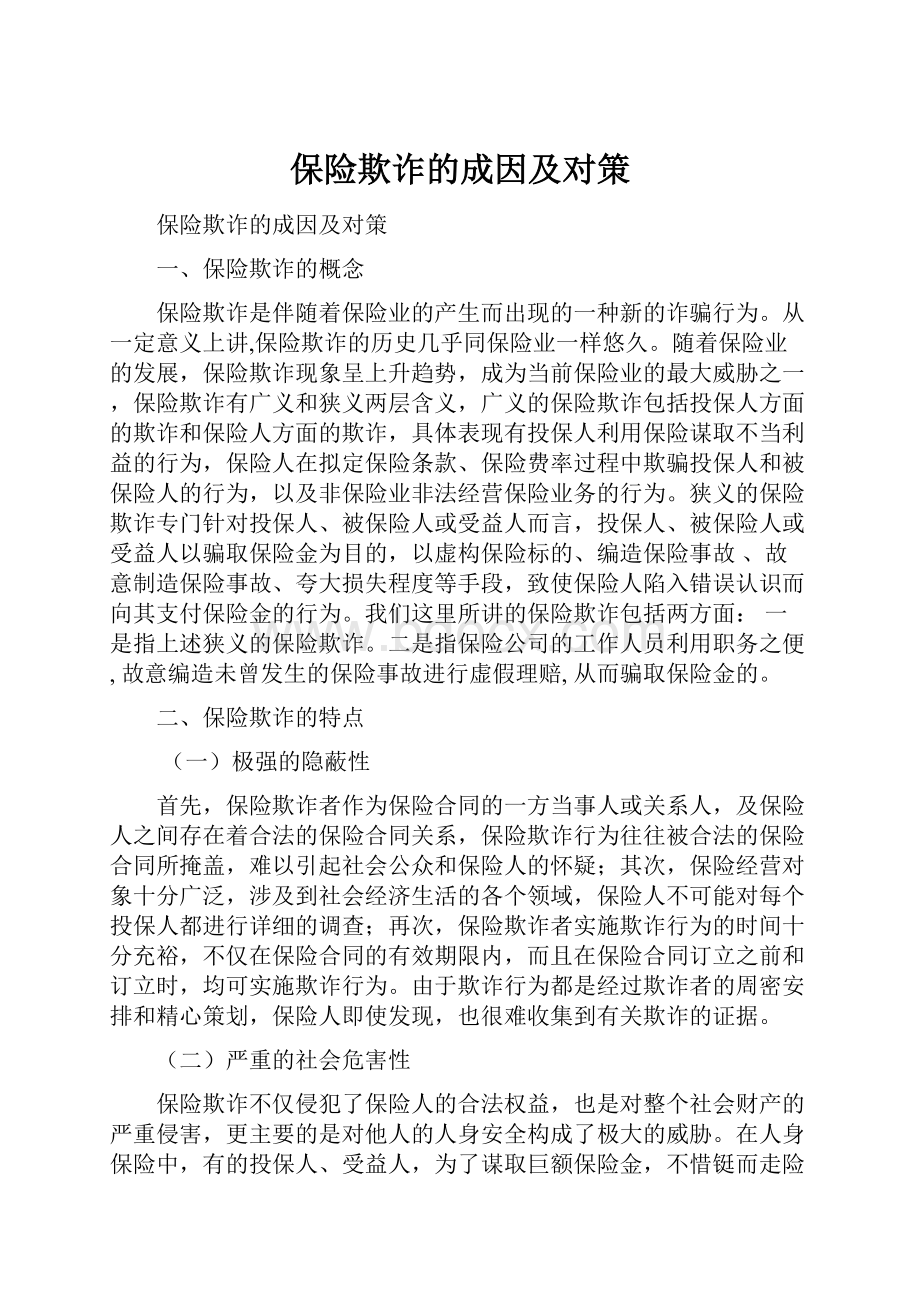 保险欺诈的成因及对策.docx