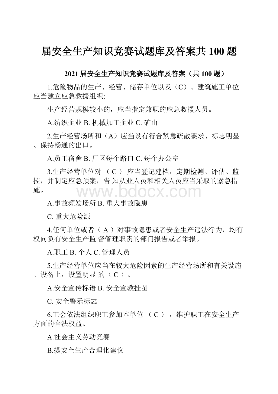 届安全生产知识竞赛试题库及答案共100题.docx_第1页