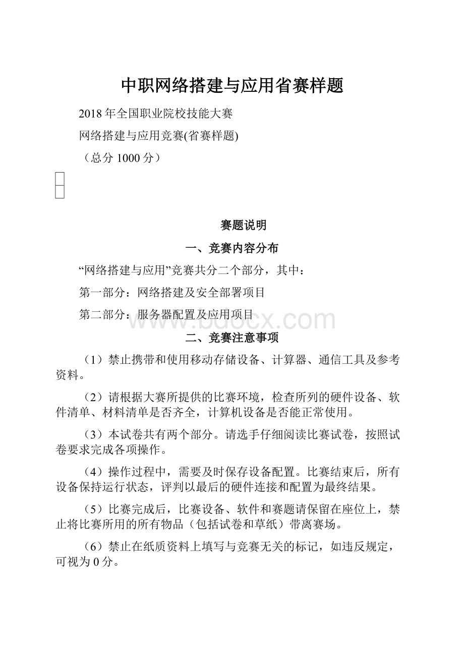 中职网络搭建与应用省赛样题.docx_第1页