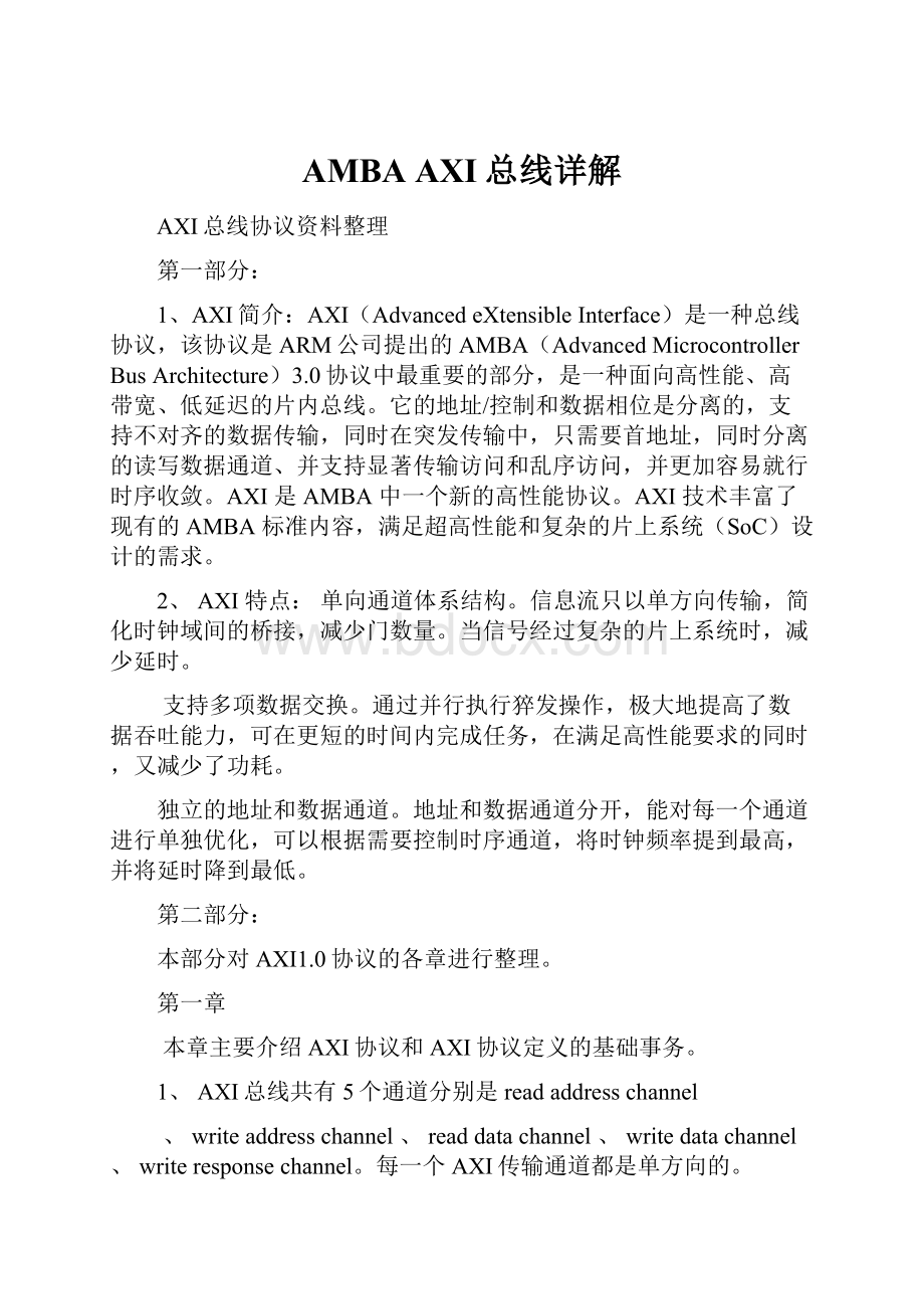 AMBA AXI总线详解.docx_第1页