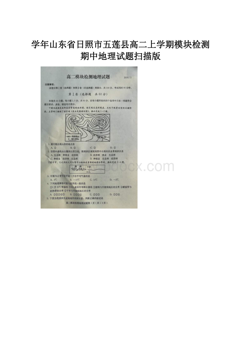 学年山东省日照市五莲县高二上学期模块检测期中地理试题扫描版.docx