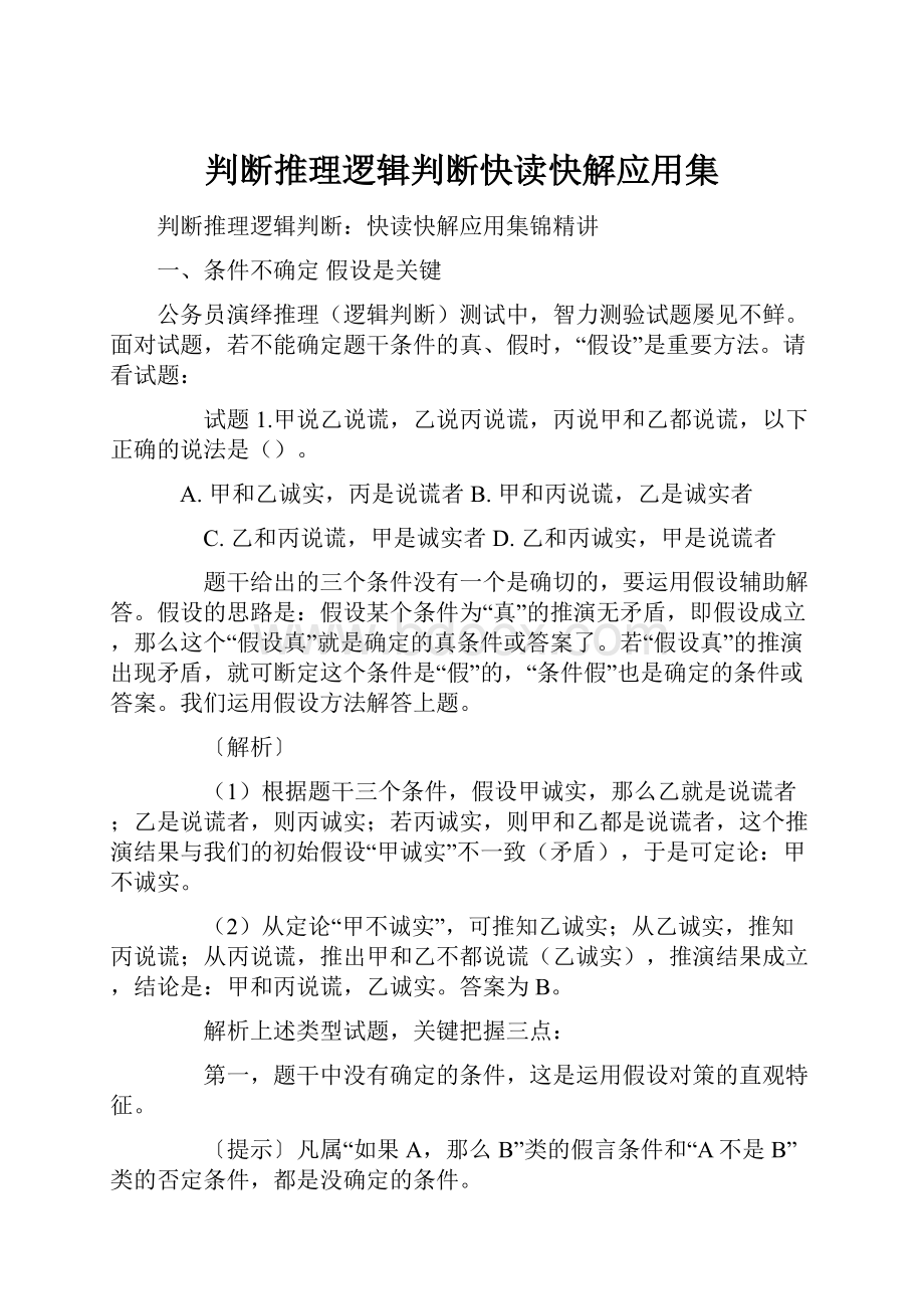 判断推理逻辑判断快读快解应用集.docx