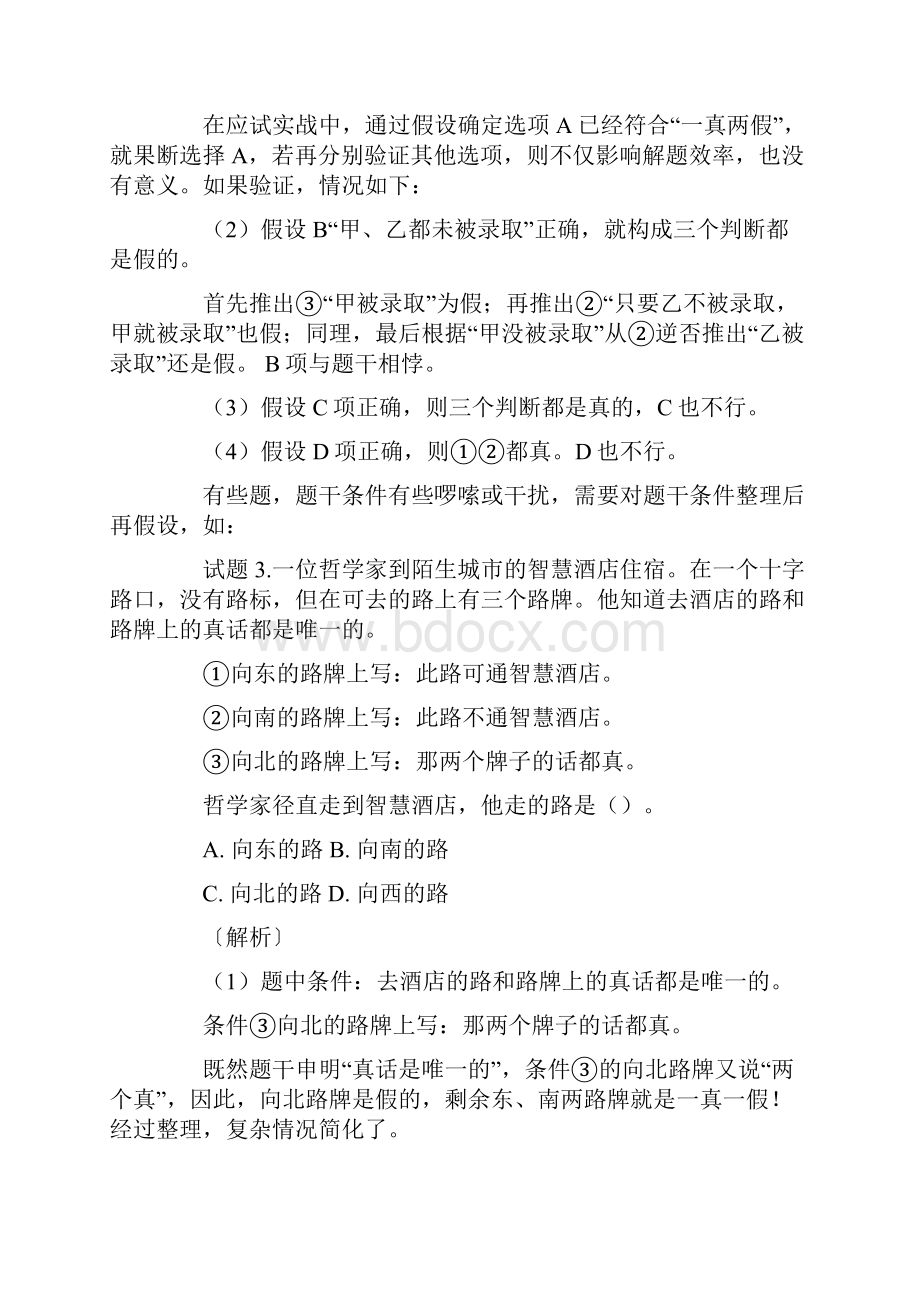 判断推理逻辑判断快读快解应用集.docx_第3页