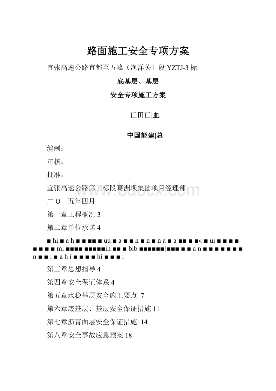 路面施工安全专项方案.docx