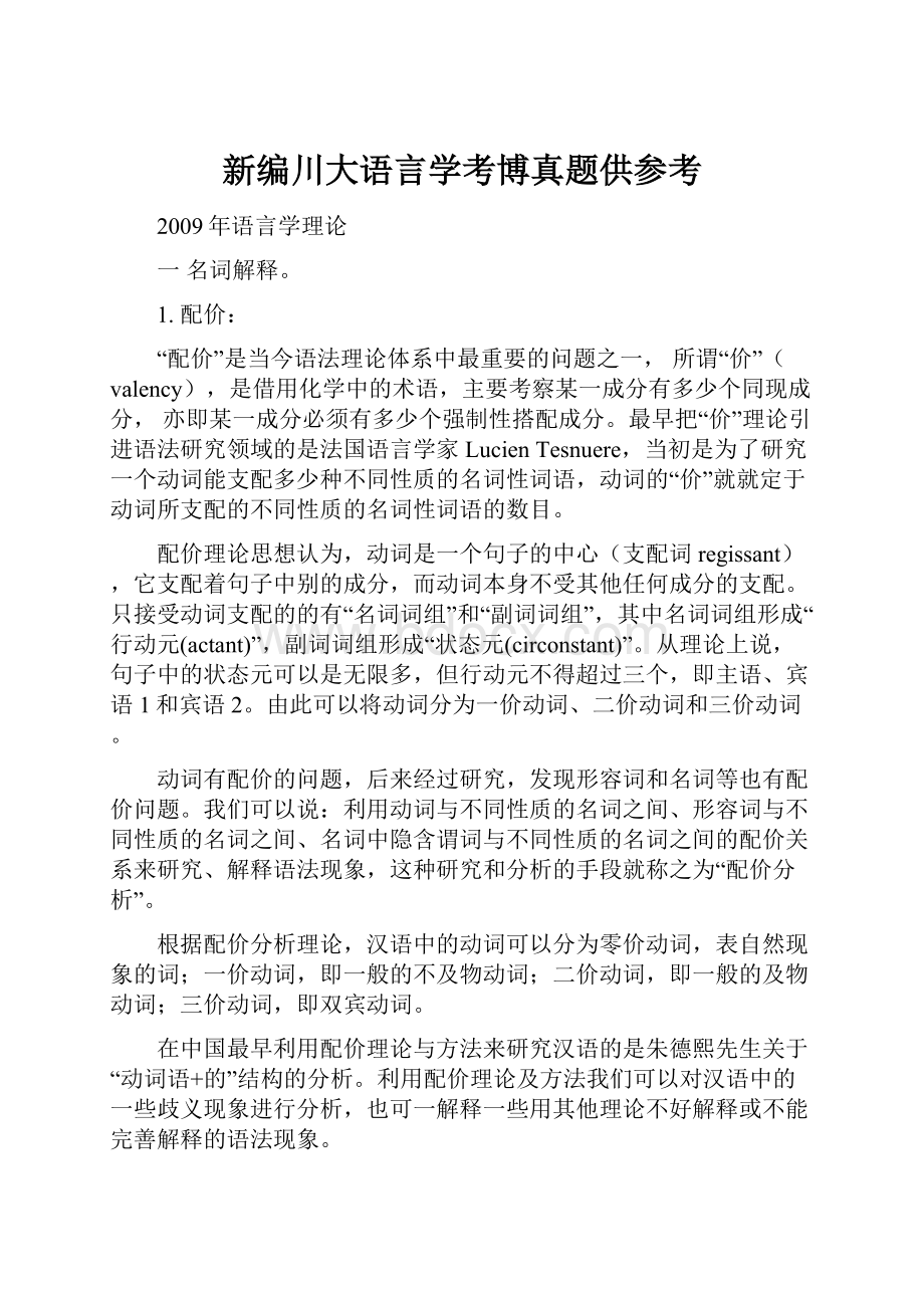 新编川大语言学考博真题供参考.docx