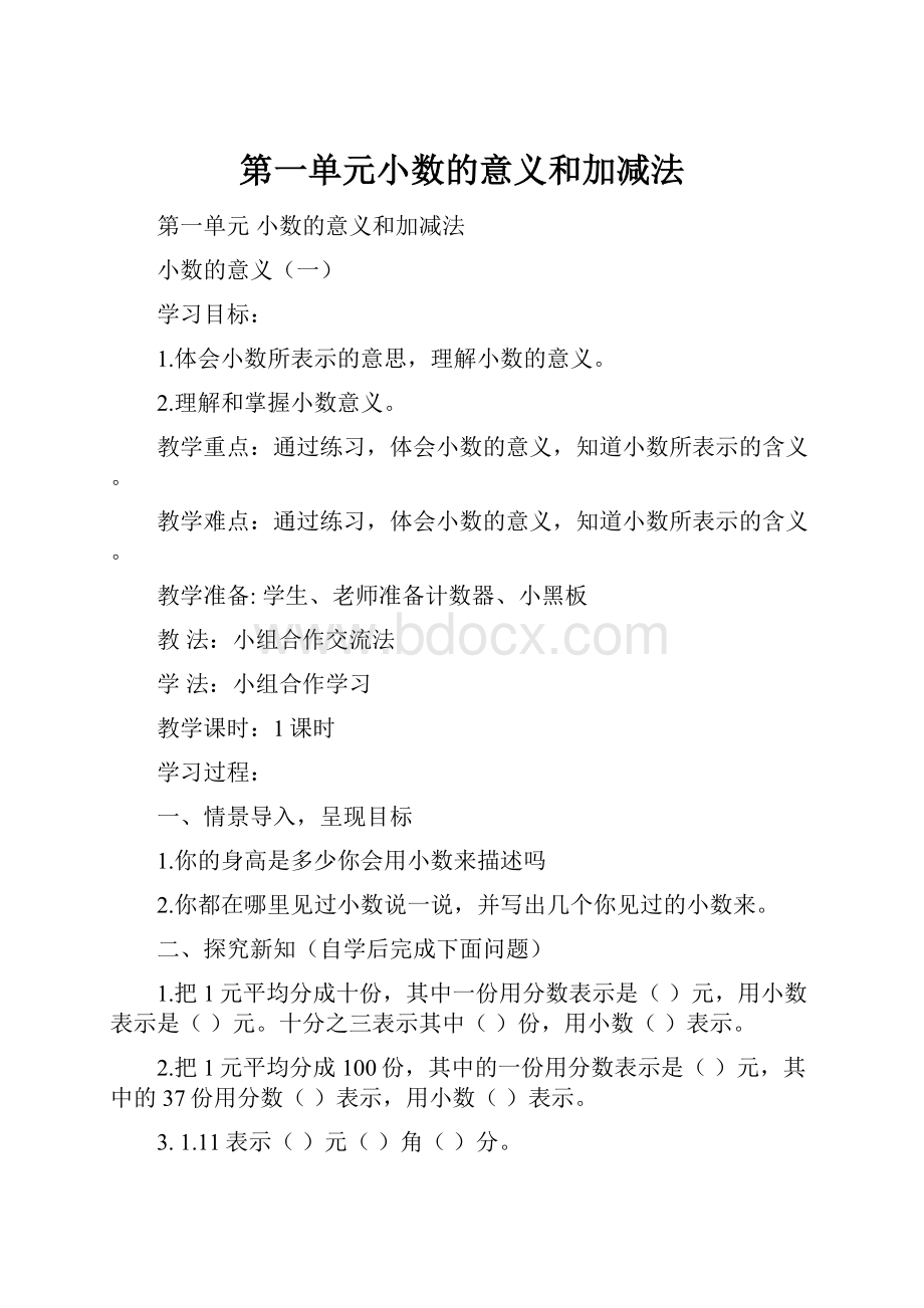 第一单元小数的意义和加减法.docx_第1页