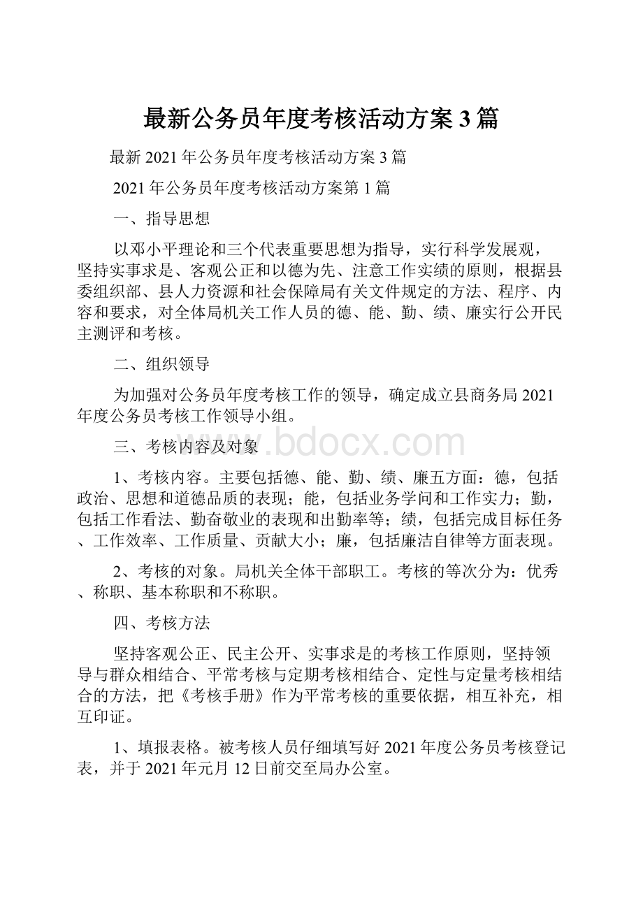 最新公务员年度考核活动方案3篇.docx