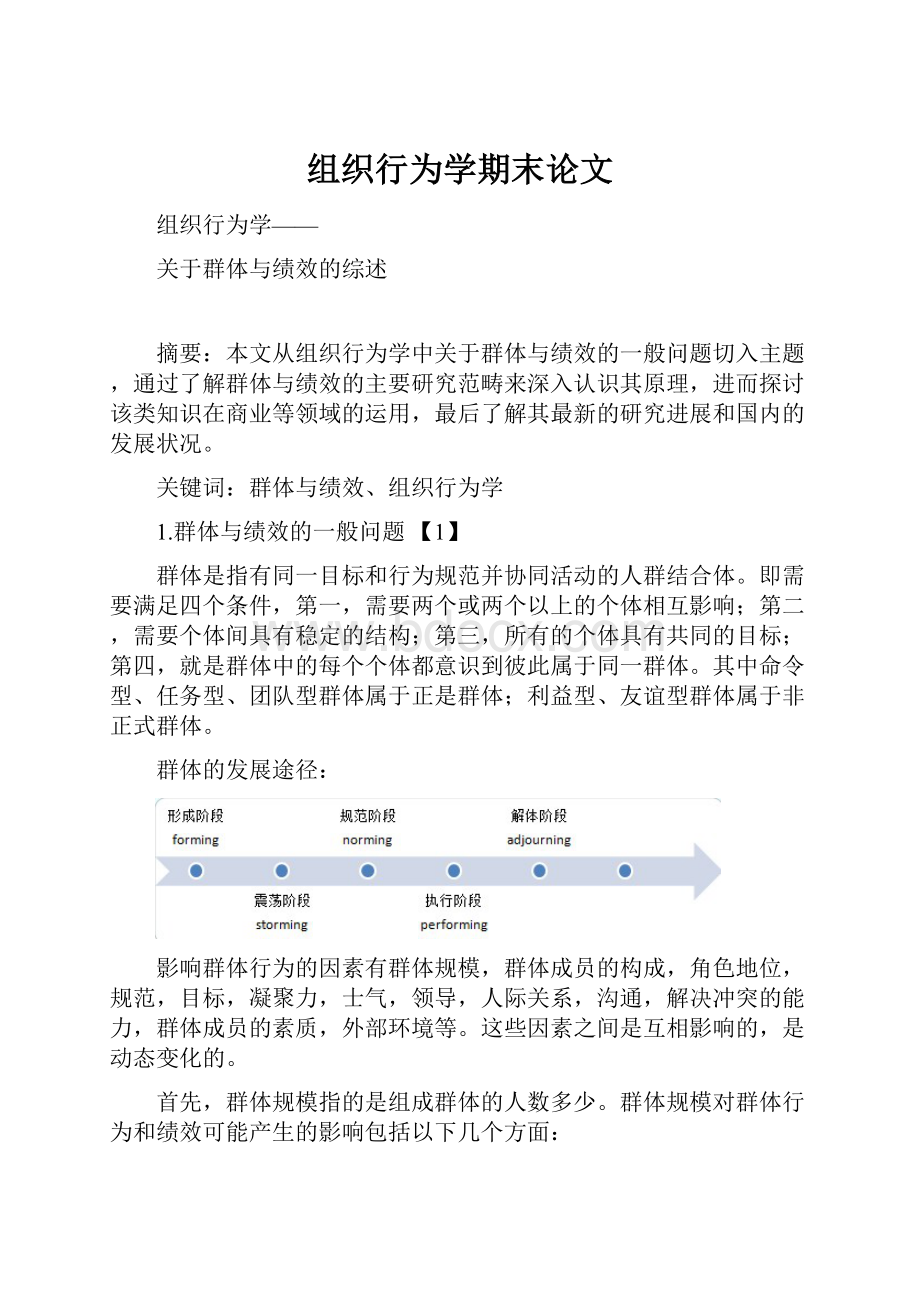 组织行为学期末论文.docx_第1页