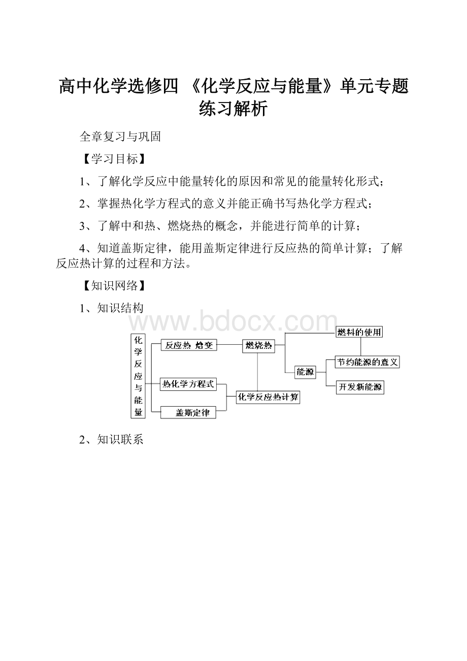 高中化学选修四《化学反应与能量》单元专题练习解析.docx_第1页