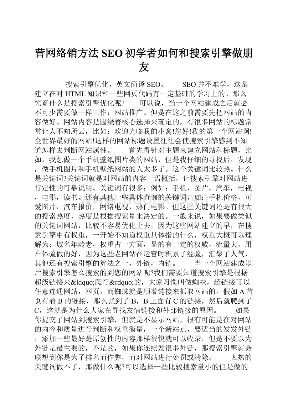 营网络销方法SEO初学者如何和搜索引擎做朋友.docx_第1页