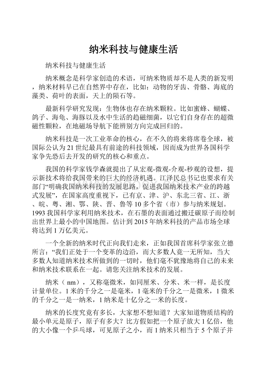 纳米科技与健康生活.docx_第1页