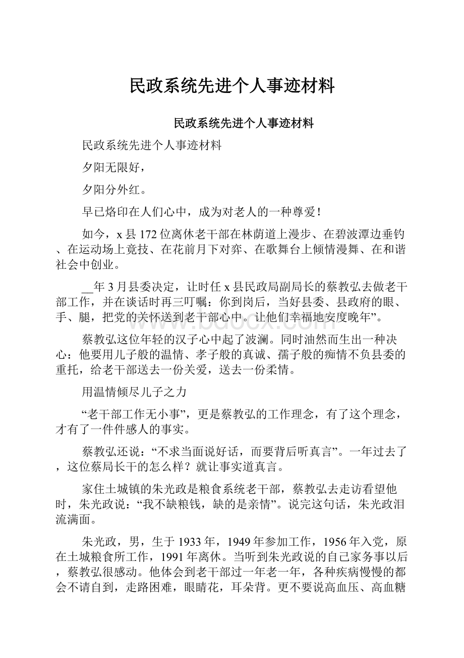 民政系统先进个人事迹材料.docx_第1页