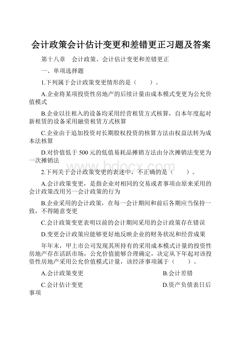 会计政策会计估计变更和差错更正习题及答案.docx