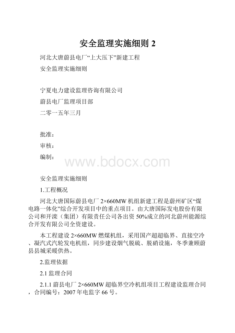 安全监理实施细则 2.docx