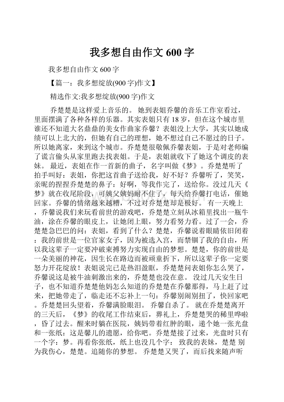 我多想自由作文600字.docx