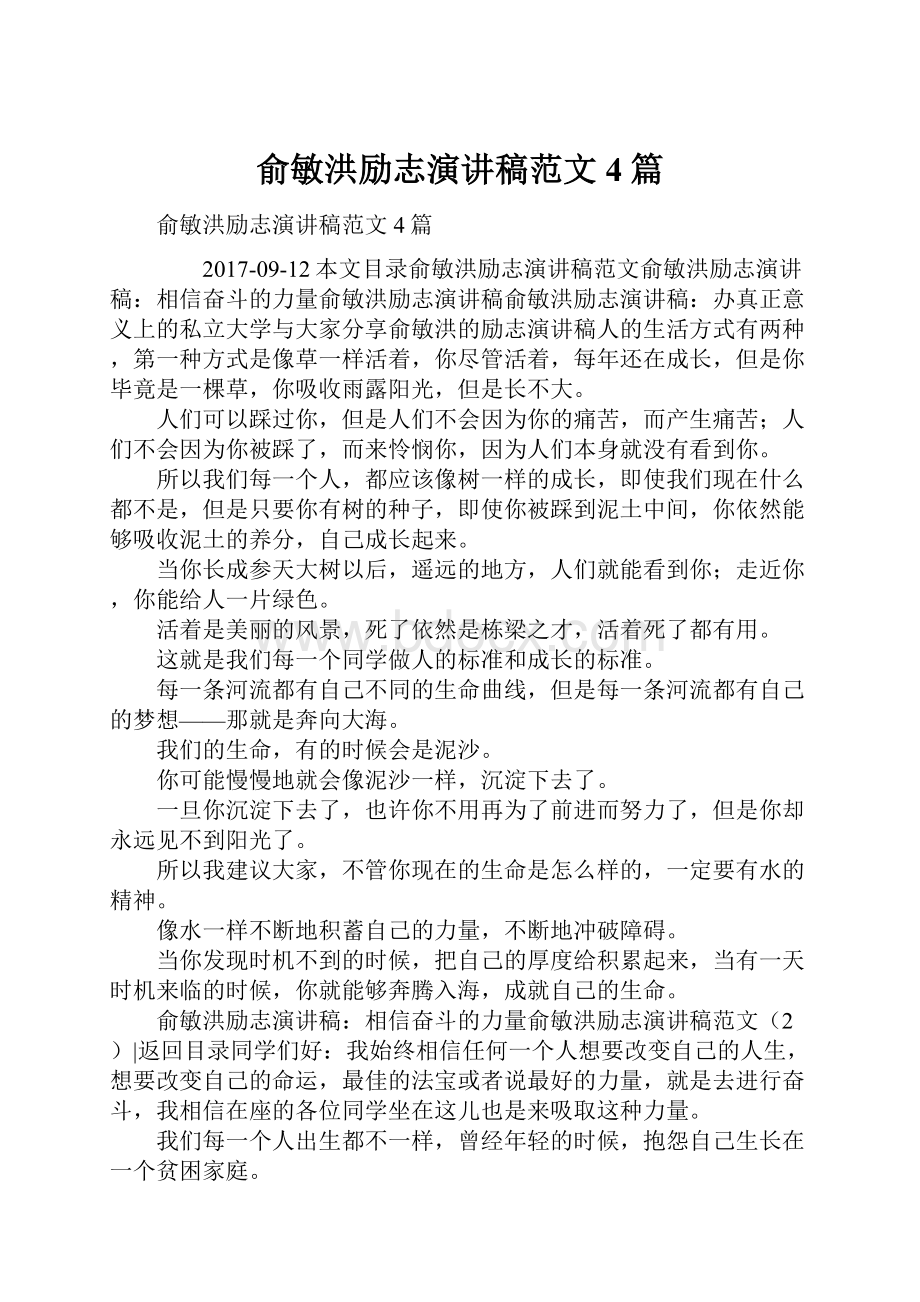 俞敏洪励志演讲稿范文4篇.docx_第1页