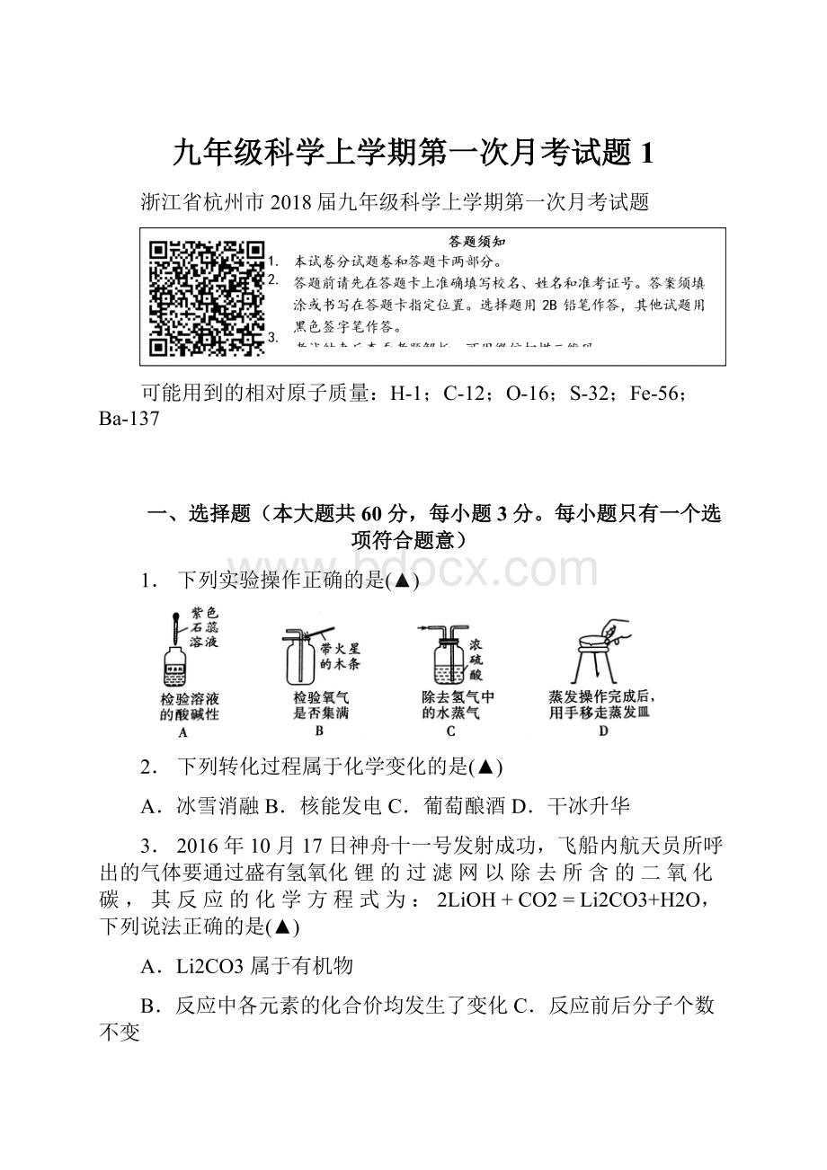 九年级科学上学期第一次月考试题1.docx