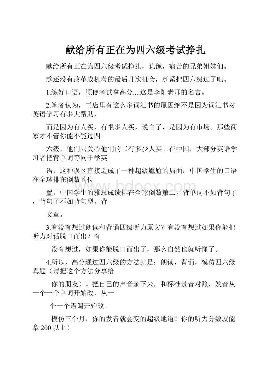 献给所有正在为四六级考试挣扎.docx_第1页