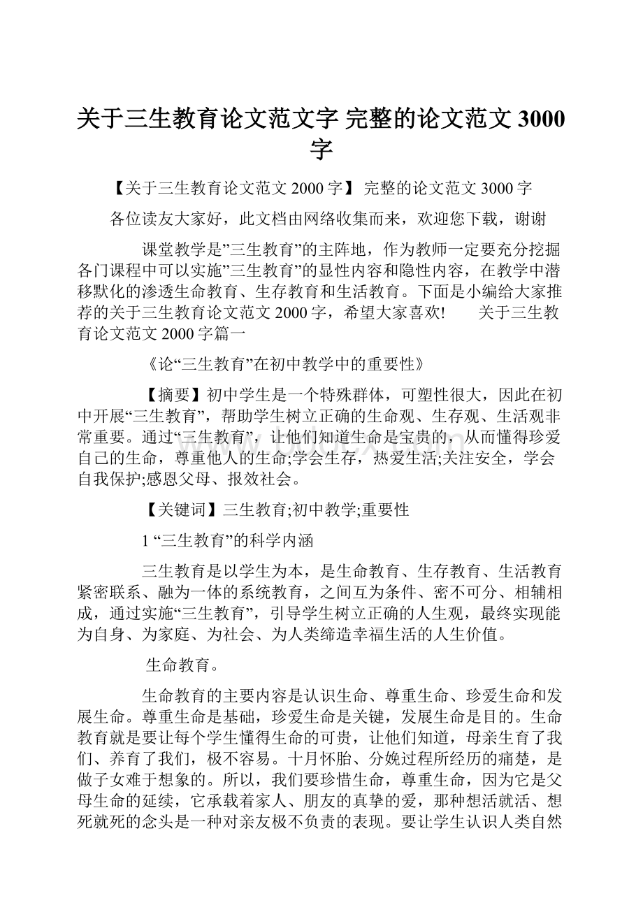 关于三生教育论文范文字 完整的论文范文3000字.docx