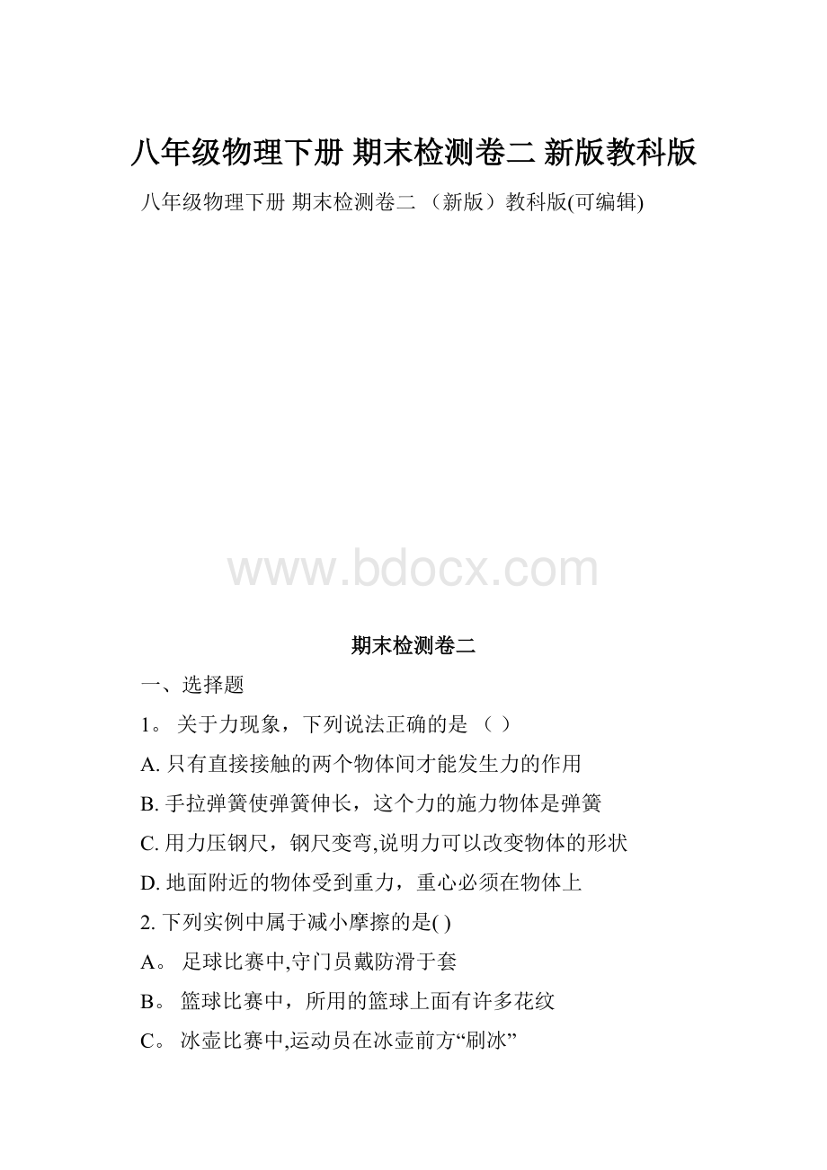 八年级物理下册 期末检测卷二 新版教科版.docx