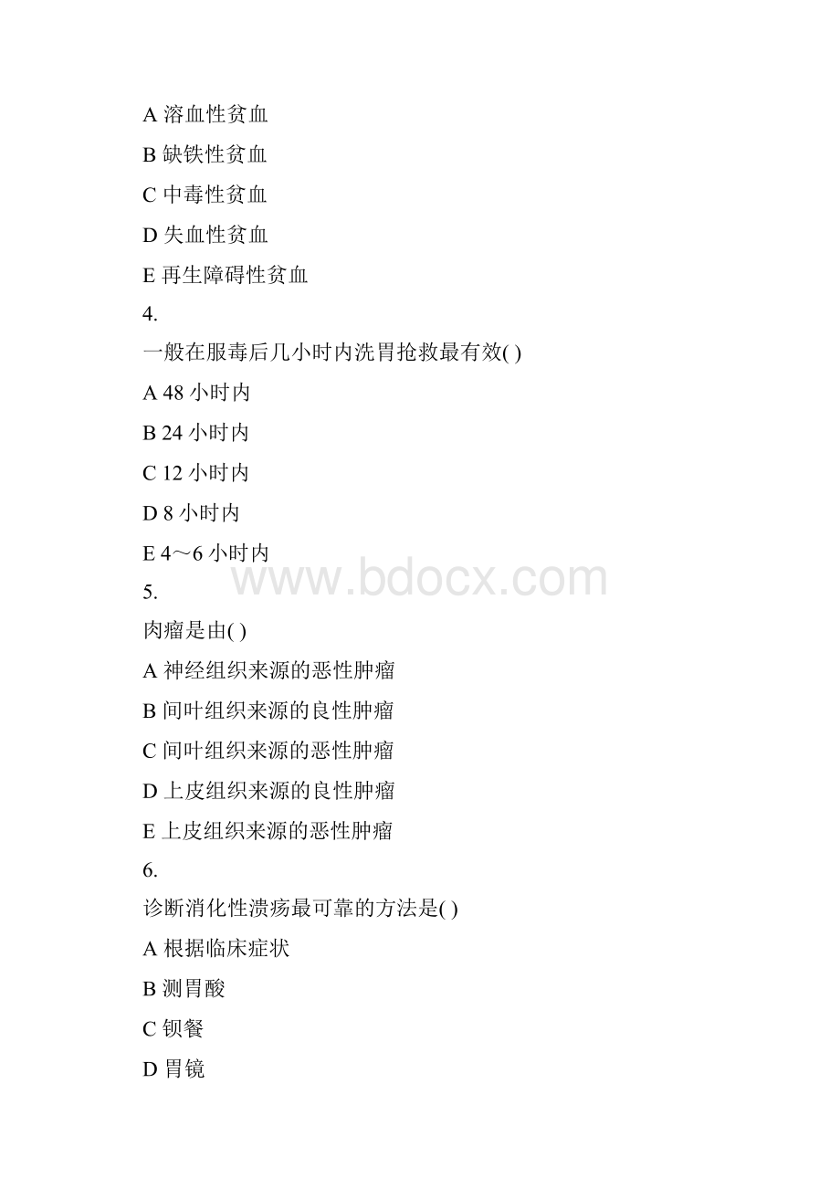 医疗卫生系统招聘考试卫生和医学基础知识真题.docx_第2页